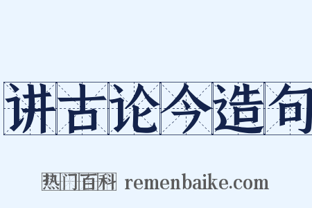 讲古论今造句是什么意思的图片